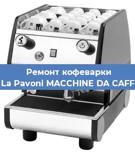 Ремонт заварочного блока на кофемашине La Pavoni MACCHINE DA CAFF в Тюмени